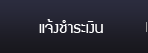 แจ้งชำระเงิน